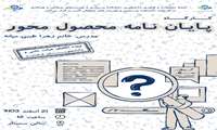 کمیتهٔ تحقیقات دانشجویی ،دانشکده پرستاری و فوریت های پزشکی با همکاری مرکز رشد دانشکده برگزار می‌کند